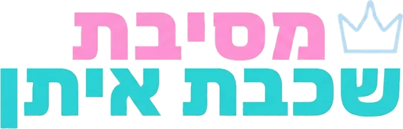 מסיבת שכבת איתן